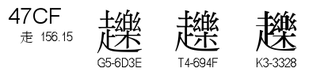 U+47CF
